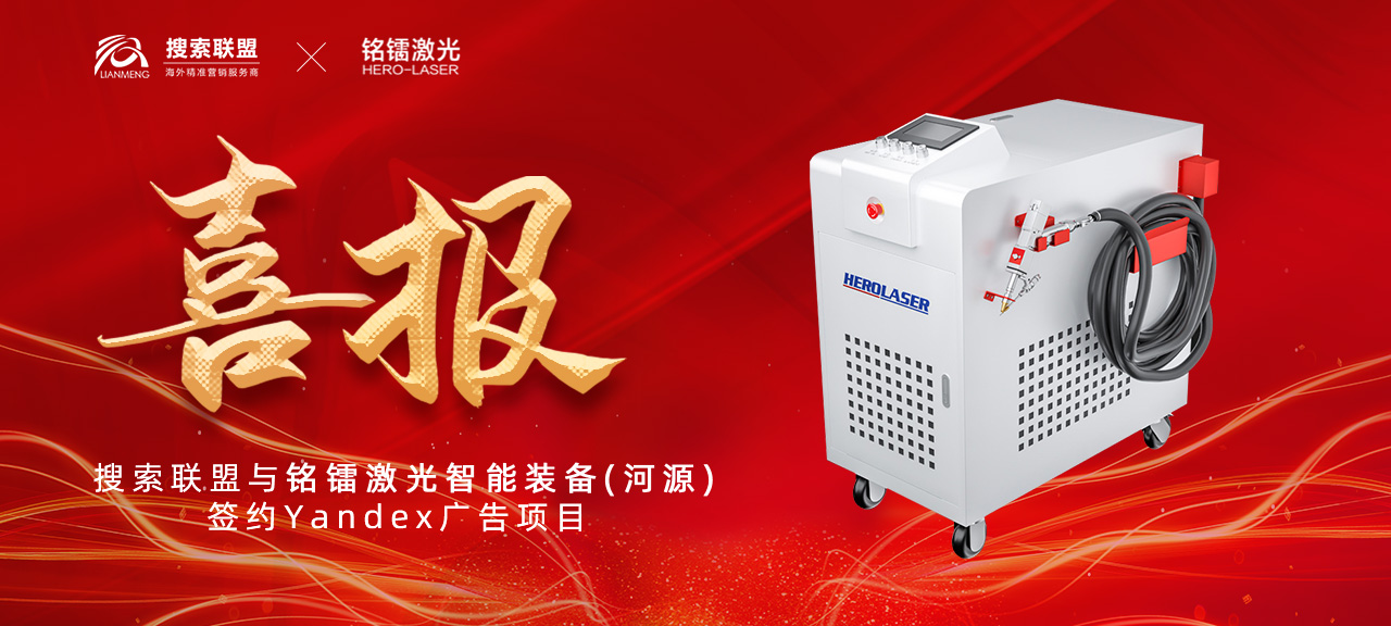 祝賀搜索聯(lián)盟與銘鐳激光智能裝備達成合作