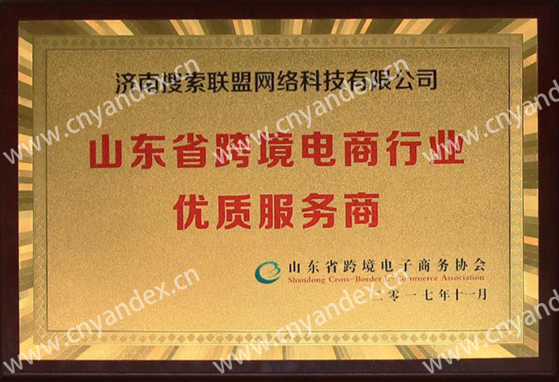 山東省跨境電商行業(yè)優(yōu)質(zhì)服務商