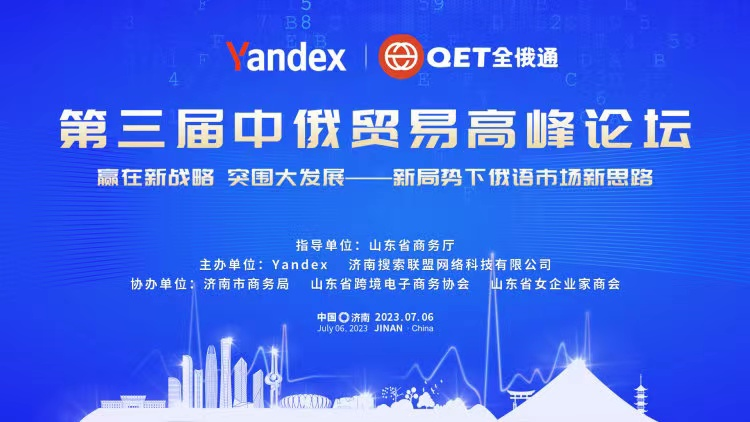 第三屆中俄貿(mào)易高峰論壇在濟(jì)南盛大開幕!