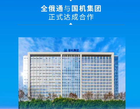 祝賀全俄通與國機(jī)集團(tuán)達(dá)成Yandex推廣項目