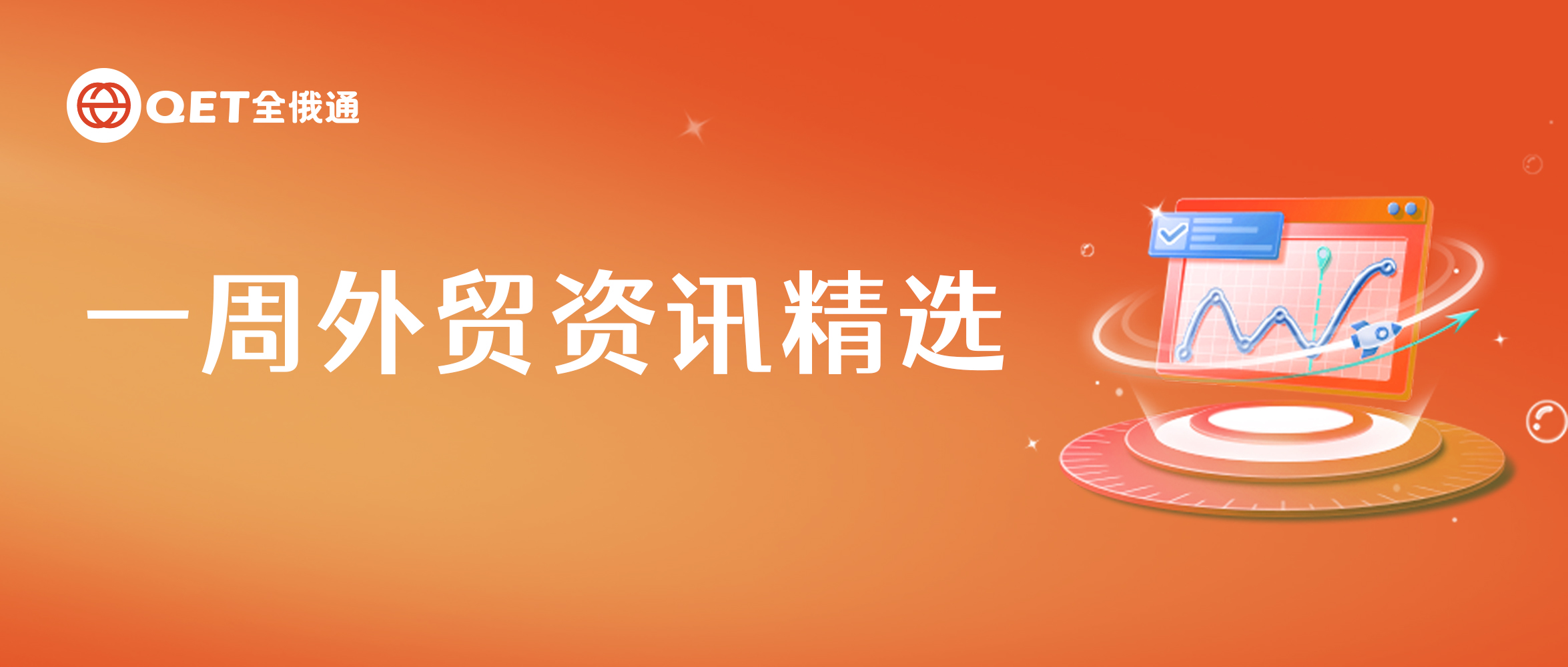 普京：俄羅斯對(duì)中國(guó)的能源供應(yīng)量達(dá)到創(chuàng)紀(jì)錄水平 | 本周外貿(mào)資訊匯總