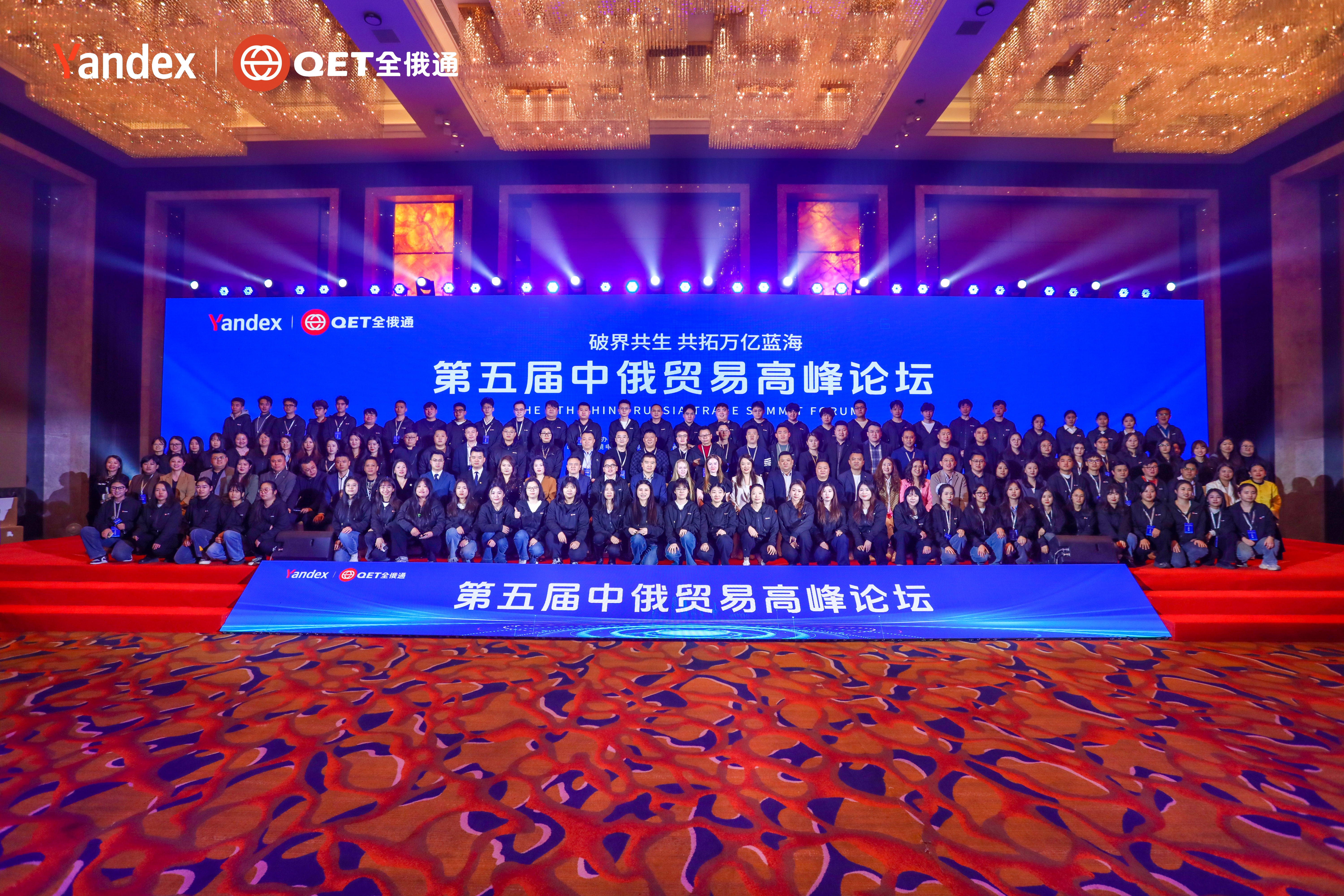 破界共生，共拓萬億藍(lán)海 | 第五屆中俄貿(mào)易高峰論壇圓滿落幕