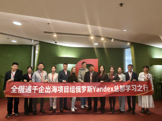 搜索聯(lián)盟訪問Yandex總部，千企出海新藍(lán)圖